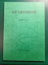 北野天満宮史料目録　昭和60年2月調査