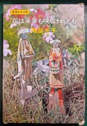 花は来年も咲くけれども