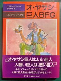 オ・ヤサシ巨人BFG