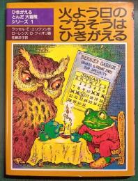 火よう日のごちそうはひきがえる