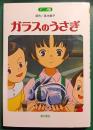 ガラスのうさぎ : アニメ版