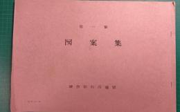 鎌倉彫図案集　第1集