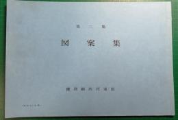 鎌倉彫図案集　第2集