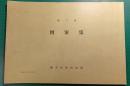 鎌倉彫図案集　第3集
