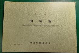 鎌倉彫図案集　第6集