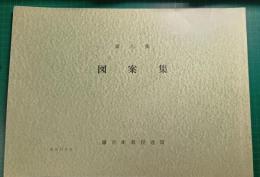 鎌倉彫図案集　第7集