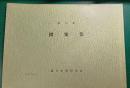 鎌倉彫図案集　第7集