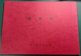 鎌倉彫図案集　第9集