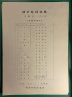 鎌倉彫図案集　第15集