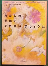 わたしの天国でまた会いましょうね