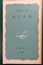 応仁の乱