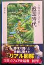 合戦地図で読み解く戦国時代