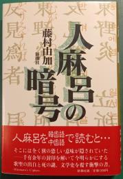 人麻呂の暗号