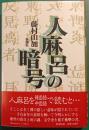 人麻呂の暗号