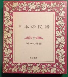 日本の民話　3　神々の物語