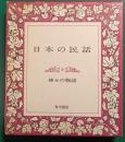 日本の民話　3　神々の物語