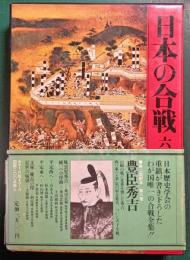 日本の合戦　6　豊臣秀吉