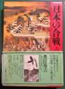 日本の合戦　6　豊臣秀吉