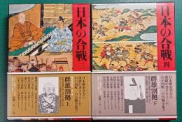 日本の合戦　3・4　群雄割拠　上・下