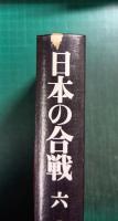 日本の合戦　6　豊臣秀吉