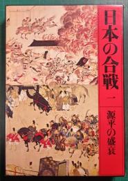 日本の合戦　1　源平の盛衰