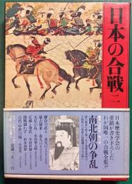 日本の合戦　2　南北朝の争乱