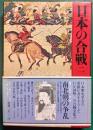 日本の合戦　2　南北朝の争乱