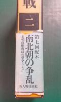 日本の合戦　2　南北朝の争乱