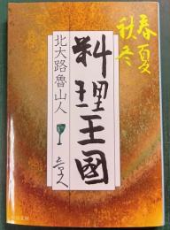 料理王国 : 春夏秋冬