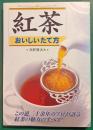 紅茶おいしいたて方