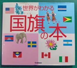 世界がわかる国旗の本