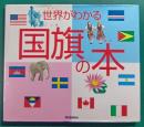 世界がわかる国旗の本
