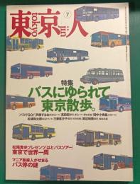 東京人　No.142　1999年7月号