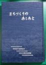 まちづくりのあしあと : 渋谷区町会連合会創立30周年記念誌