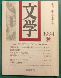 季刊　文学　第5巻第4号　1994年　秋