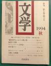 季刊　文学　第5巻第4号　1994年　秋
