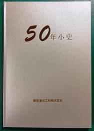 50年小史 : 東亜通信工材株式会社