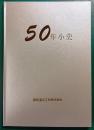 50年小史 : 東亜通信工材株式会社