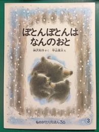 ぽとんぽとんはなんのおと