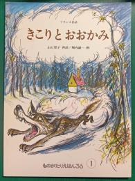 きこりとおおかみ : フランス民話