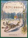 きこりとおおかみ : フランス民話