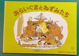 あらいぐまとねずみたち