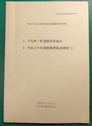 平成8年度小田原市緊急発掘調査報告書4 : 1．千代仲ノ町遺跡第3地点  2．平成8年度遺跡範囲確認調査 1