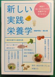 新しい実践栄養学