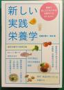 新しい実践栄養学