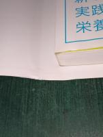 新しい実践栄養学