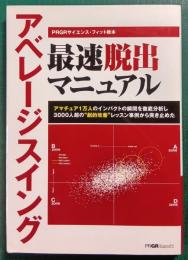 アベレージスイング　最速脱出マニュアル