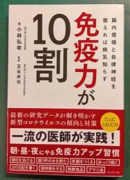 免疫力が１０割