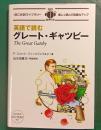 英語で読むグレート・ギャツビー = The Great Gatsby
