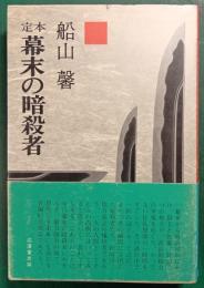 定本　幕末の暗殺者